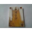 中国哲学流行曲
