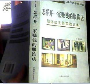 怎样开一家赚钱的服饰店