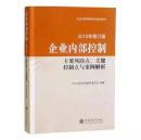 企业内部控制主要风险点、关键控制点与案例解析2015年修订版