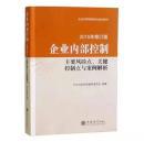 企业内部控制主要风险点、关键控制点与案例解析2015年修订版