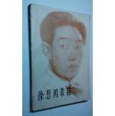 徐悲鸿素描-----可免邮挂费