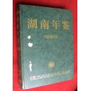 湖南年鉴 1986 16开精装