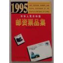 中华人民共和国邮资票品集 1995