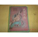武松别传