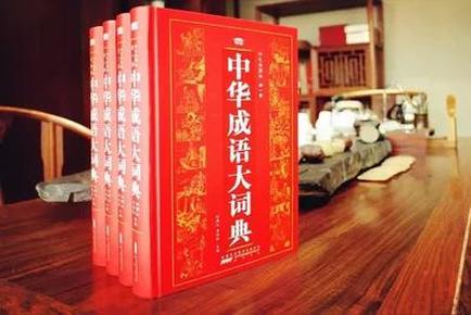 【正版现货】中华成语大词典（全4册）珍藏大字版版