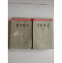 戊戍变法（第三、四册）——中国近代史资料丛刊（2本合售50元）老版本