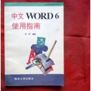 中文word6使用指南     南京大学出版社  1995年