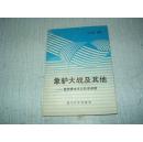 象驢大戰(zhàn)及其他-當(dāng)代資本主義雜談