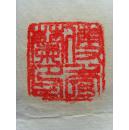 傅秀兰：画：竹