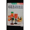 鸡尾酒调制技法·品相见图