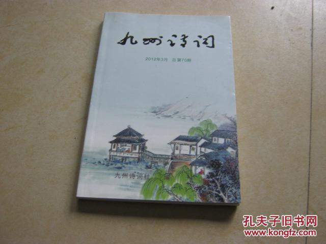 九州诗词（2012年3月 总第70期）