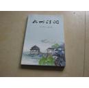 九州诗词（2012年3月 总第70期）