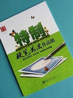 华夏万卷系列 特制【硬笔书法作品纸】田英章书 正版全新