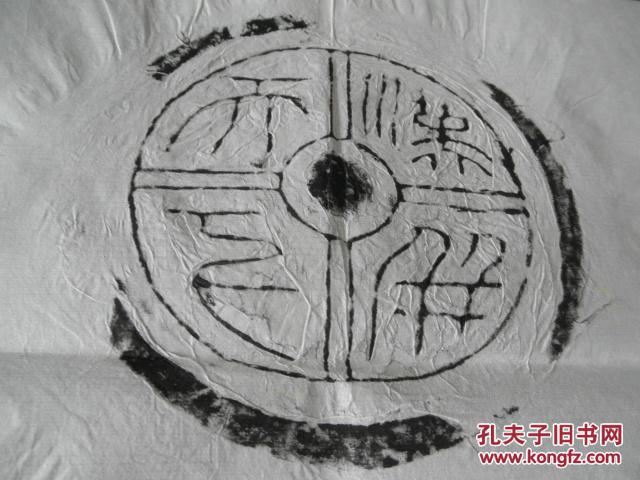 【孔网孤品】手工老拓片《汉开天下》一张全【凹凸感明显】