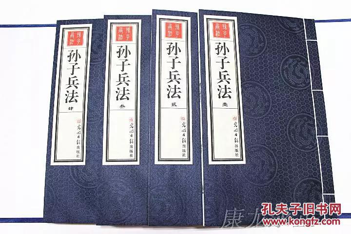 孙子兵法 宣纸线装1函4册原文译文 古代兵书 光明日报出版社