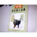 学生古汉语小字典