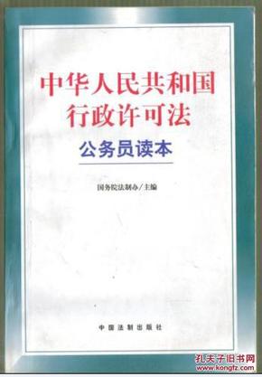 中华人民共和国行政许可法释义