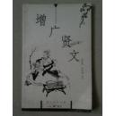 增广贤文