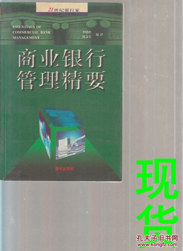 商業(yè)銀行管理精要［21世紀(jì)銀行家］