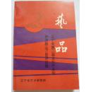 艺品：辽宁省第二届文化艺术节参演剧(节)目评论集