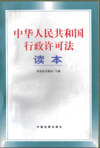 中华人民共和国行政许可法读本国务院法制办主编汪永清李岳德等编写9787801821867中国法制出版社32开262页