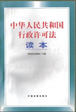 中华人民共和国行政许可法读本国务院法制办主编汪永清李岳德等编写9787801821867中国法制出版社32开262页