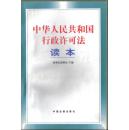 中华人民共和国行政许可法读本国务院法制办主编汪永清李岳德等编写9787801821867中国法制出版社32开262页