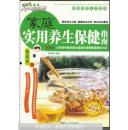 家庭品质生活宝典•家庭实用养生保健指南(实用版)(家庭版彩色图文版)