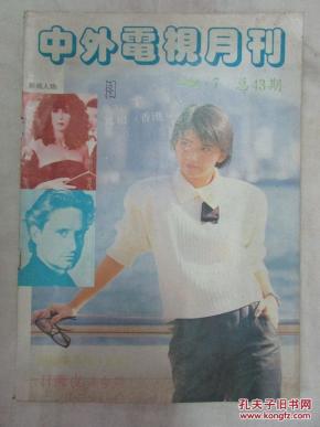 中外电视月刊（1988：7）总第43期