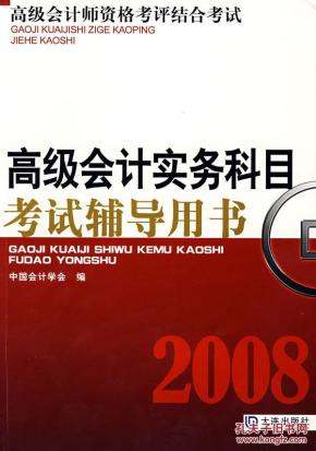 高级会计师资格考评结合考试：2009高级会计实务科目考试辅导用书