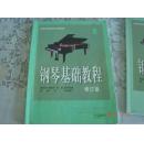钢琴基础教程 修订版2