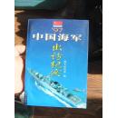 97 中国海军出访纪实