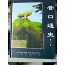 营口通史（第一卷）