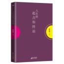 人生的起点和终站