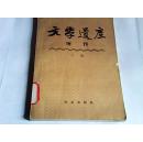 文学遗产增刊（二辑）馆藏
