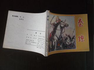 吉林人民版 【秦琼】 92品