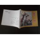 吉林人民版 【秦琼】 92品