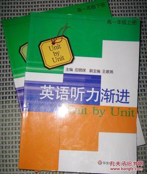 英语听力渐进（高一， 上、下册，共两册，不含磁带）