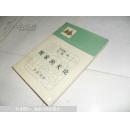 儒家的天论（中国传统思想研究丛书】新书  1991年一版1印崭新的书 】