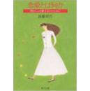 孤版日文遠藤周作１純愛の美２情熱強調３陶酔4恋愛图书遠藤周作恋愛とはなにか(短編エッセ集には１純愛２情熱3陶酔4恋愛に5情熱と愛短編５編