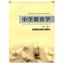 小学教育学 第二版2版 黄济 人民教育出版社