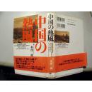 中国の热风 32开 精装