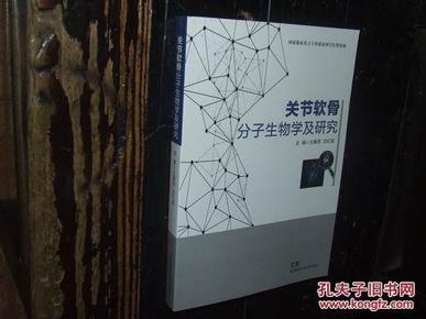 关节软骨分子生物学及研究 实物拍照，多图，【非代购，现货秒发】，正版，库存，新