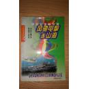 风驰电掣走山海:跨世纪海陆交通（箱号：K33，包邮，一天内发货）