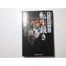 日文原版 転生裁き : 文庫書下ろし/長編時代小說