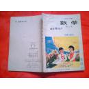 六年制小学课本【试用本】  数学 第八册