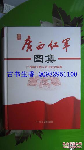 广西红军图集(精装 印1000册 899页 大16开)