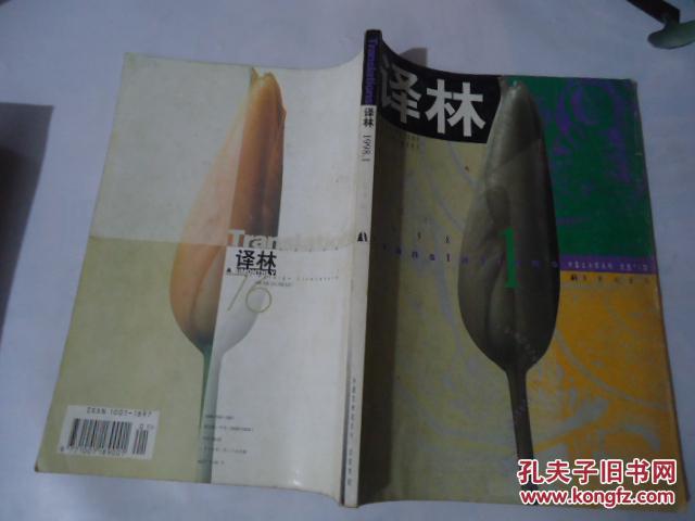 译林 1998年第1期（总第76期）【外国文学双月刊】