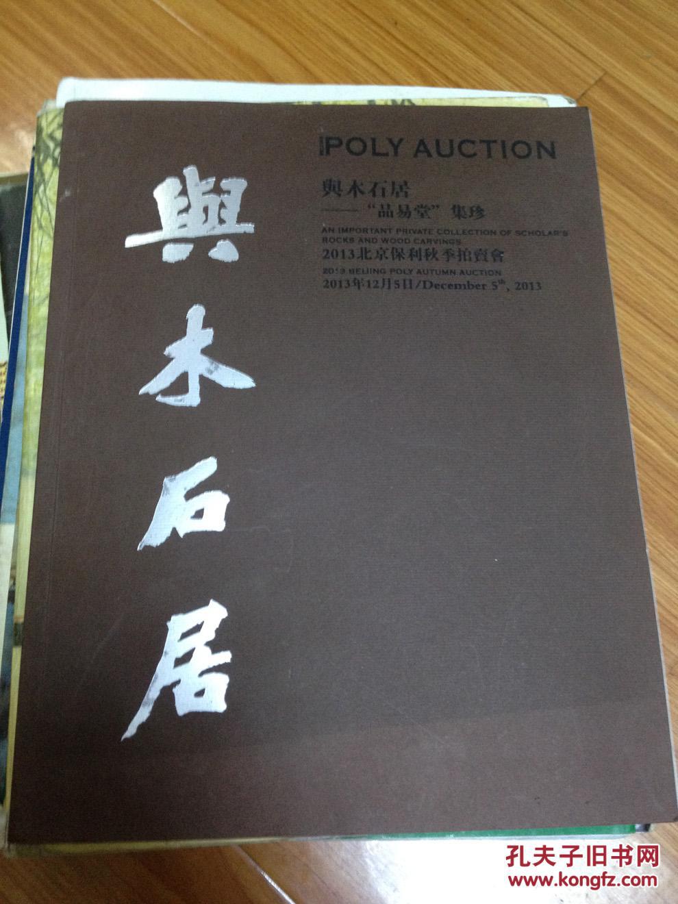2013北京保利秋拍 与木石居--“品易堂”集珍