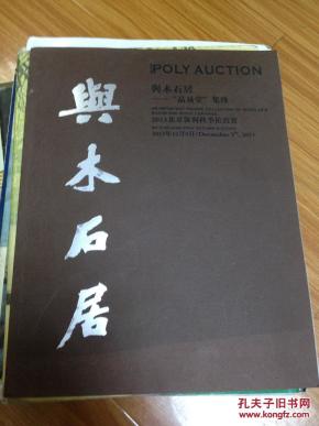 2013北京保利秋拍 与木石居--“品易堂”集珍